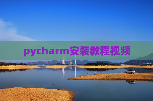 pycharm安装教程视频