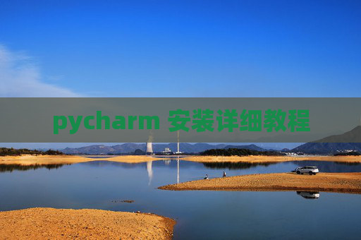 pycharm 安装详细教程 pycharm 安装详细教程