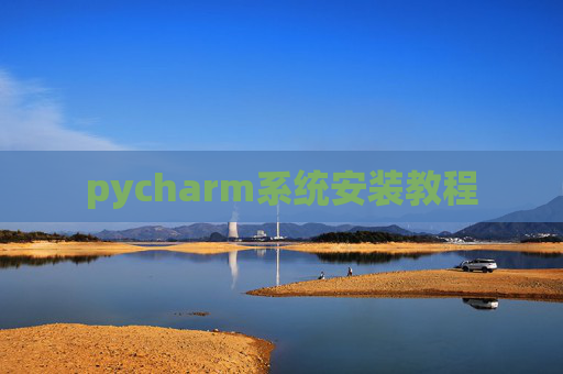 pycharm系统安装教程