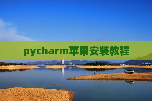 pycharm苹果安装教程